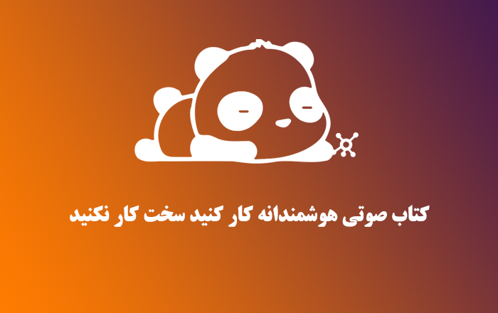 کتاب صوتی هوشمندانه کار کنید سخت کار نکنید
